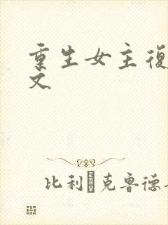 重生女主复仇爽文