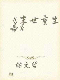 《末世重生之龙帝》