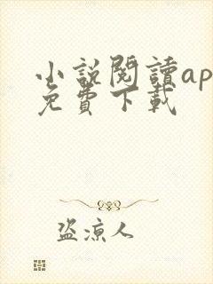 小说阅读app免费下载