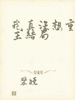 我真没想重生女主结局