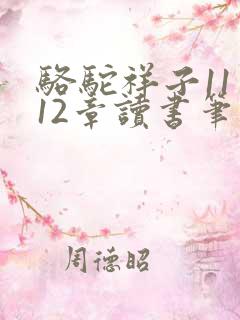 骆驼祥子11章12章读书笔记