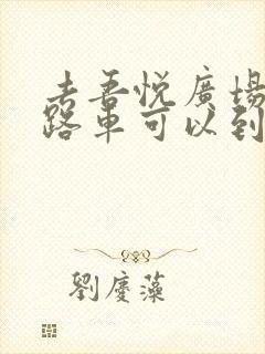 去吾悦广场坐几路车可以到达