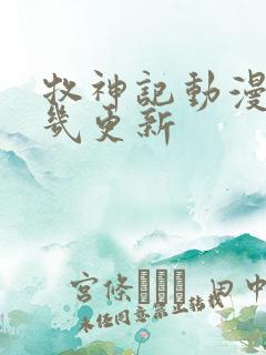 牧神记动漫每周几更新