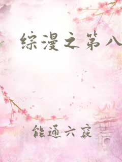 综漫之第八宗罪