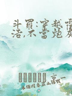 斗罗:穿越霍雨浩,不当炮灰