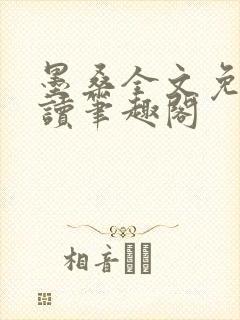 墨桑全文免费阅读笔趣阁