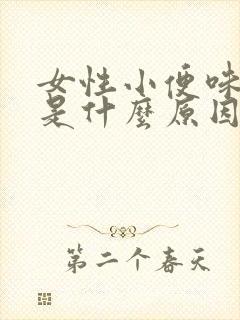 女性小便味道重是什么原因