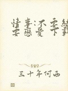 情事:不要结婚要恋爱 下载