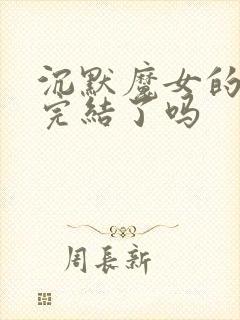 沉默魔女的秘密完结了吗