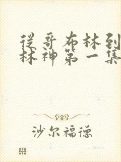 从哥布林到哥布林神第一集