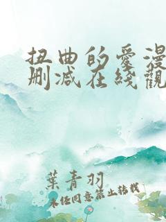 扭曲的爱漫画无删减在线观看