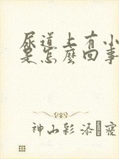 尿道上有小水泡是怎么回事