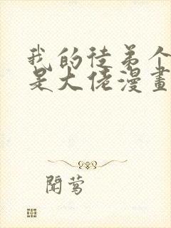 我的徒弟个个都是大佬漫画免费读