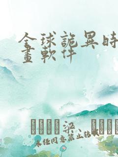 全球诡异时代漫画软件