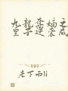 九龙夺嫡之废物皇子逆袭成帝短剧