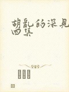 胡乱的深见君第四集