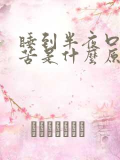 睡到半夜口干口苦是什么原因