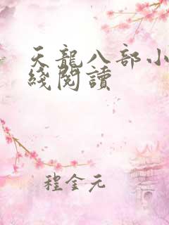 天龙八部小说在线阅读