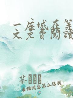 一座城在等你全文免费阅读无删减