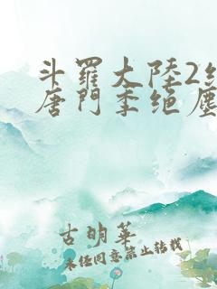 斗罗大陆2绝世唐门季绝尘