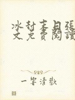 冰封末日张奕全文免费阅读