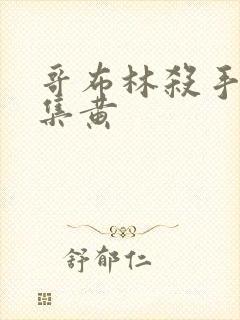 哥布林杀手哪一集黄