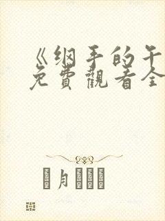 《纲手的午休》免费观看全集