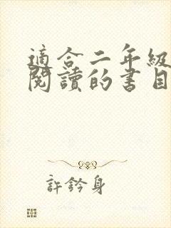 适合二年级孩子阅读的书目推荐