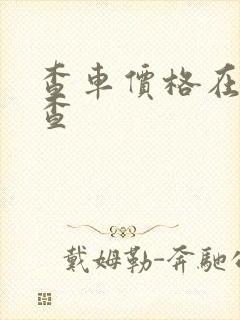 查车价格在哪里查