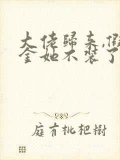 大佬归来,假千金她不装了小说免费阅读