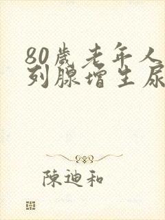 80岁老年人前列腺增生尿不出怎么治疗