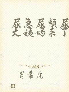 尿急尿频尿痛还大姨妈来了 怎么办