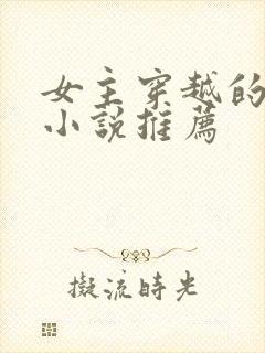 女主穿越的古言小说推荐