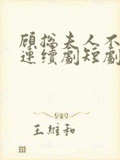 顾总夫人不好惹连续剧短剧在线观看