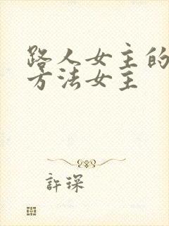 路人女主的养成方法女主