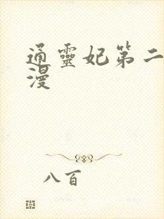 通灵妃第二季动漫