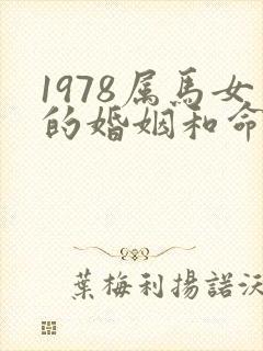 1978属马女的婚姻和命运如何呢