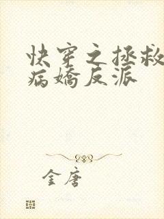 快穿之拯救黑化病娇反派