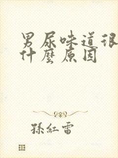 男尿味道很重是什么原因