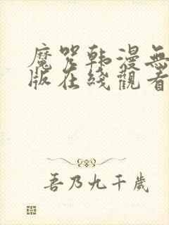 魔咒韩漫无删减版在线观看