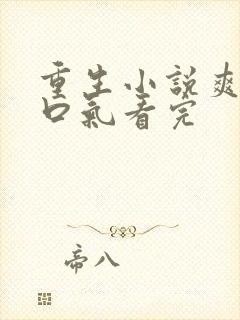 重生小说爽文一口气看完