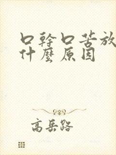 口干口苦放屁多什么原因