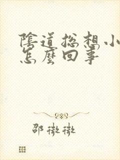 阴道总想小便是怎么回事