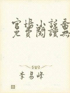 官场小说乔红波免费阅读无弹窗