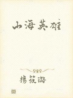 山海英雄