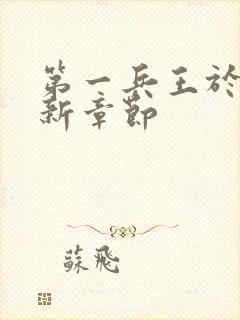 第一兵王于枫最新章节