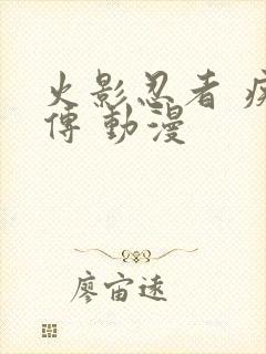 火影忍者 疾风传 动漫