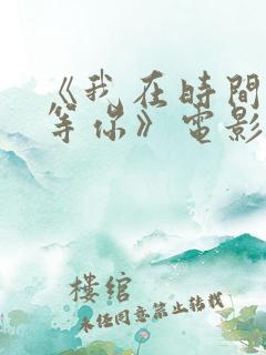 《我在时间尽头等你》电影完整版