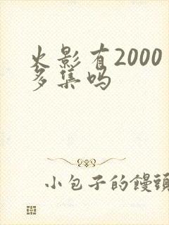 火影有2000多集吗