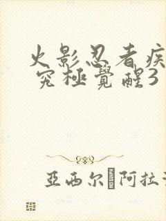 火影忍者疾风传 究极觉醒3